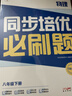 学而思 同步培优必刷题 物理 八年级下册 实拍图