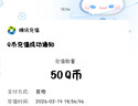 【谨防刷单诈骗-不退不换】腾讯QQ币qb q币 充值QB充值 填QQ号自动充值 50qb（让你来下单的都是骗子） 实拍图