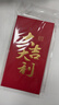 得力（deli）新年春节红包2026马年喜事红包结婚过年生日 大吉大利 千元10个装 实拍图