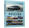 世界名车鉴赏（珍藏版）（世界文化鉴赏系列） 汽车迷 实拍图