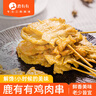 鹿有有里脊肉串鸡肉串烧烤咖喱味里脊肉片烤串400g/袋（10根） 实拍图