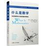 什么是数学：对思想和方法的基本研究（第4版）豆瓣高分数学科普读物 复旦出版 实拍图