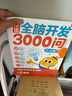 学而思 摩比全脑开发3000问 幼儿智力开发 全脑开发思维训练 思维拓展（2～4岁）共3册 幼小衔接教具左右脑开发儿童早教启蒙书 实拍图