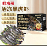 鲜京采 特大号福建活冻黑虎虾 净重3斤 30-45只/盒  年货送礼 油焖大虾 实拍图