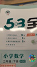 2026春53全优卷53天天练同步试卷二年级下册小学套装共4册语文+数学北师大版赠2个演练场本 实拍图