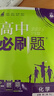 高中必刷题必修二2高一下2026版高一必刷题必修二2新高一数学物理必修一1上学期必修全套物理必修三狂K重点【科目自选】新教材必刷题预备新高一上下课本同步练习册同步教辅必修1必修2必修3人教版同步 【必 实拍图