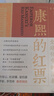 康熙的红票：全球化中的清朝 探索中西文化交融 许倬云等名家推荐 揭秘康熙帝与西方传教士的深度交流 历史爱好者必读 实拍图