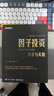 【正版包邮】因子投资:方法与实践 石川 刘洋溢 连祥斌 著 独立、可复制、高质量的因子实证分析结果，真正可操作、可上手的投资手册 投资相关套装书籍可选 新华书店旗舰店图书书籍 因子投资:方法与实践 实拍图