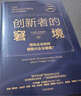 【刘润推荐】创新者的窘境（珍藏版） 克莱顿 克里斯坦森 中信出版社图书 实拍图