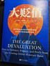 大贬值 全球货币大贬值，如何保护多年积累的财富 美国亚马逊商业畅销书 实拍图