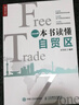 一本书读懂自贸区（人邮普华出品） 晒单实拍图