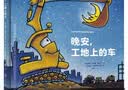 奇想国童眸图书出品：晚安，工地上的车（小车迷床头必备的晚安书）  实拍图
