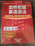 剑桥初级英语语法（剑桥“英语在用”English in Use丛书 第三版中文版） 实拍图
