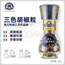 蒂安D&A 意大利进口 三色多彩胡椒粒 研磨瓶装42g 黑胡椒西餐牛排意面 实拍图
