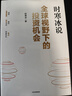 全球视野下的投资机会 经济趋势研究专家时寒冰 著 黄金 白银 美股 美债 中药材 小金属 新能源 人工智能 基金领域 未来投什么 怎么投 为什么投 大道 段永平投资问答录 中信出版社 实拍图