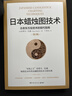 日本蜡烛图技术-套装2册（K线之父史蒂夫·尼森经典之作，现代交易技术分析和系统理论全面更新）实用图书 实拍图