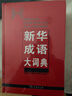 新华成语大词典 语文教材教辅大型学生常备工具书新华字典现代汉语词典牛津高阶古汉语常用字古代汉语 实拍图