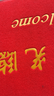 墨斗鱼欢迎光临地垫入户门垫120*180cm红地毯丝圈脚垫进户门口迎宾地垫 实拍图