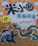 米小圈漫画成语（1+2合辑）（套装共10册）【新版】 课外阅读 阅读 课外书  实拍图