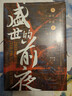 盛世的前夜：从仁寿宫政变到玄武门之变（记录隋炀帝杨广夺嫡到唐太宗李世民发动玄武门之变这二十余年间发生的重要历史事件） 实拍图