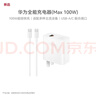 华为（HUAWEI）全能充电器(Max 100W)超级快充充电器 3C认证 适配手机及笔记本电脑 适用华为手机Pura 80系列 实拍图