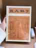 说文解字：精华本（彩边特装双色版 赠藏书票 800常用字一字一图 每字注音 按音序编排）飞机盒防 实拍图
