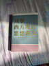 刘擎西方现代思想讲义  奇葩说导师 得到App主理人刘擎讲透西方思想史 得到图书 实拍图