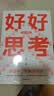 好好思考（全新升级版）成甲 好好学习 复利人生 终身学习 认知提升 思维进阶 中信出版社 实拍图