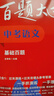 2026百题大过关中考语文数学英语基础百题提高英语阅读完形填空听力语言核心题作文总复习必刷题小题小卷攻略与演练核心题压轴题 语文【基础百题】 全国通用 晒单实拍图
