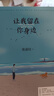 【赠明信片】张嘉佳作品：让我留在你身边（连续畅销五年作品2020全新修订） 实拍图