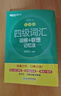 新东方 新大纲大学四级词汇词根+联想记忆法 乱序版 大学四级俞敏洪英语可搭四级真题试卷新东方绿宝书【王芳直播推荐】 实拍图
