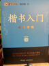 墨点字帖 荆霄鹏楷书基础入门（视频版）学生成人初学者临摹描红硬笔书法练习手写体字帖（3本） 实拍图