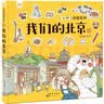 我们的北京 带孩子去古都四九城寻地道京味儿 洋洋兔童书 [4-8岁]  实拍图