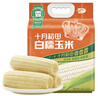 十月稻田 白糯玉米 8根 4.16斤 东北甜粘玉米 非转基因 低脂早餐 实拍图
