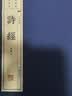 诗经（宣纸线装 1函2册 1版5次 文华丛书系列） 实拍图