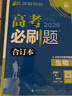 2026高考必刷题 生物合订本 （通用版） 高考总复习 高三复习资料 理想树图书 实拍图