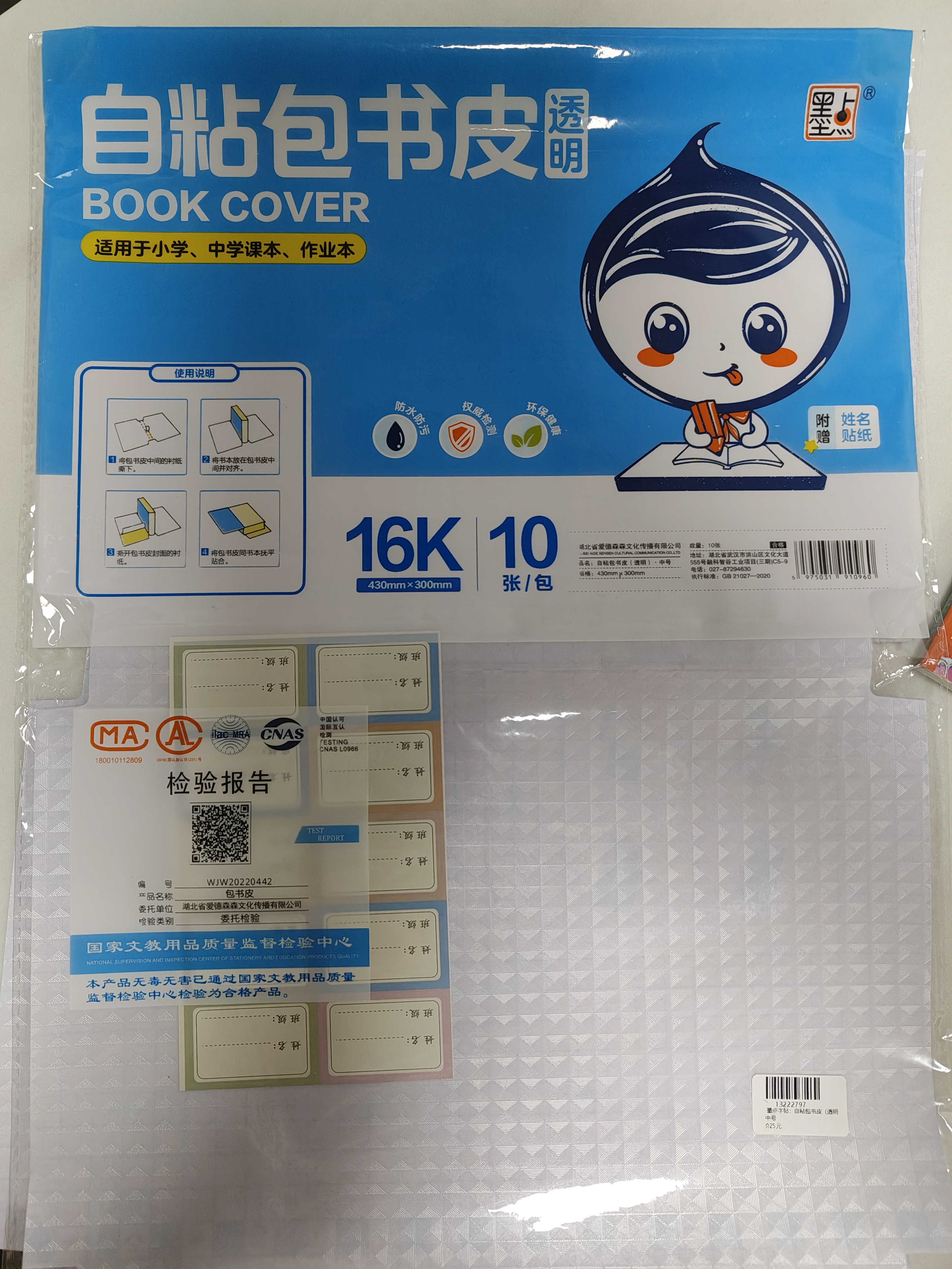 墨点字帖 自粘包书皮 包书膜书皮纸磨砂带切角包书膜小学生中学生作业本书皮套装 附赠姓名贴16K（透明）中号（10张） 实拍图