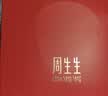 周生生【细绳】黄金转运珠Charme串珠配绳3mm不锈钢绳男女 Y19 实拍图