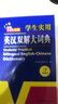 新编正版学生实用英汉双解大词典 多功能英语字典词典小学初中高中工具书牛津中阶汉英词典辞书 实拍图