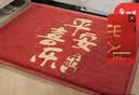 百菲高级感防滑进门地垫入户门丝圈脚垫门口地毯入门门垫门外蹭脚垫子 喜乐平安-红色【升级压花烫金】 80cm*120cm 1件数 更耐脏更防滑 实拍图