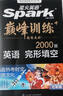 2026新星火英语巅峰训练完形填空七年级2026新版英语专项练习2000题初一英语听说读写提升全国通用刷题专项突破训练复习教材资料 实拍图