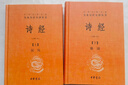 诗经（全2册）三全本精装无删减中华书局中华经典名著全本全注全译 实拍图