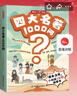 四大名著1000问漫画版小学初高中趣味问答解读必考文学常识西游记水浒传三国演义红楼梦思维导图考点精练 实拍图