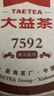 大益 茶叶 普洱茶熟茶 唛号茶2020年7592饼茶 357g 实拍图