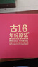 古井贡酒 年份原浆古16 浓香型白酒 42度 500ml*6瓶 整箱装 实拍图