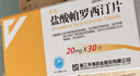 乐友   盐酸帕罗西汀片   20mg*30片/盒 实拍图