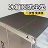 希偌冰箱顶部防尘罩专用遮灰盖布抽油烟机一次性吸油棉条防水防油贴饰 实拍图