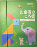 星星舟磁力七巧板智力拼图儿童玩具小学生一年级教具幼儿园益智拼板礼物 实拍图