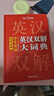 学生实用英汉双解大词典 初中高中多功能字典英语单词短语专用辞书现代汉语常用字词典基础知识工具书 实拍图