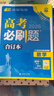 2026高考必刷题 数学合订本 （通用版） 高考总复习 高三复习资料 理想树图书 实拍图